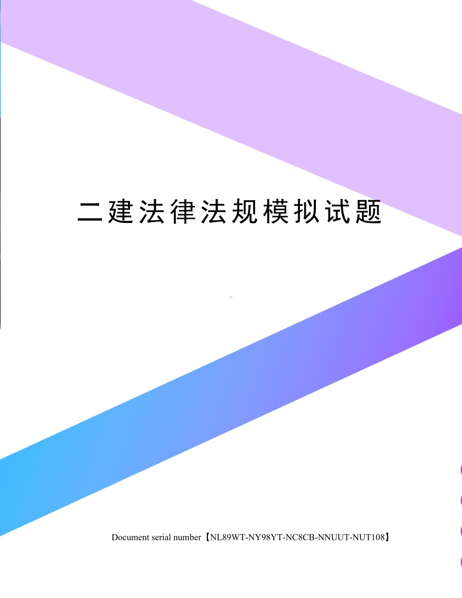 二建法律法规模拟试题.docx_第1页