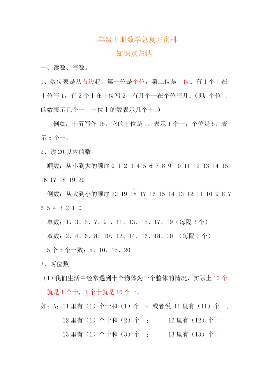 一年级上册数学复习提纲和知识点归纳.doc_第1页