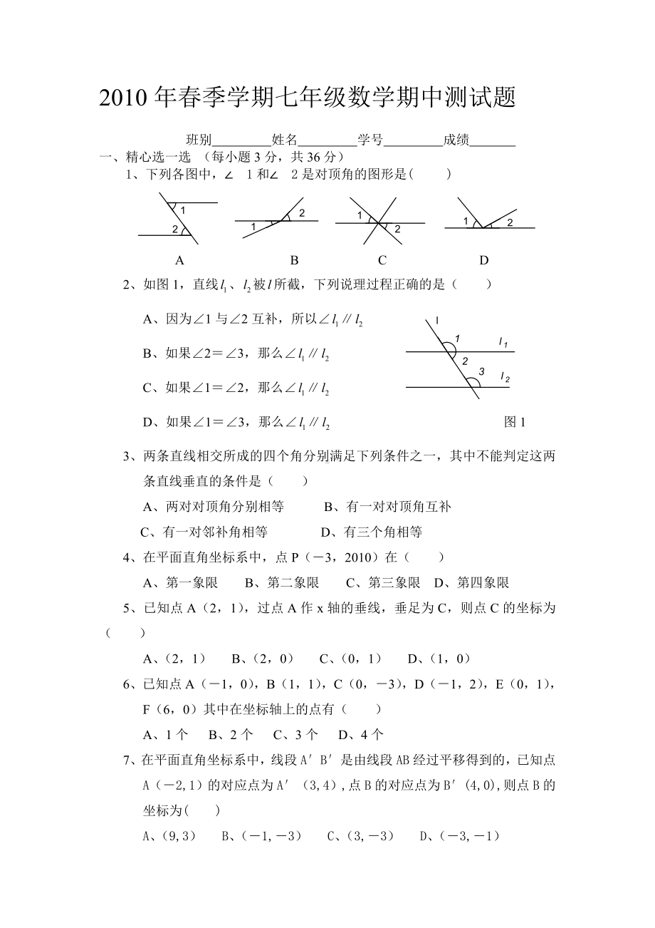 人教版七年级下数学期中测试题.doc_第1页