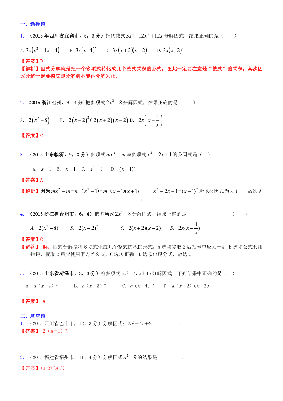 中考专题训练因式分解练习题.doc_第1页