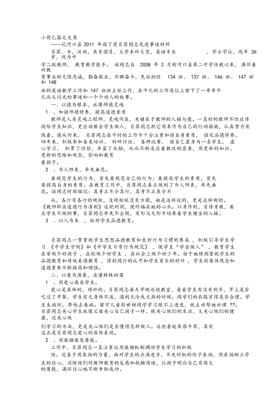 优秀园丁事迹材料.docx_第1页