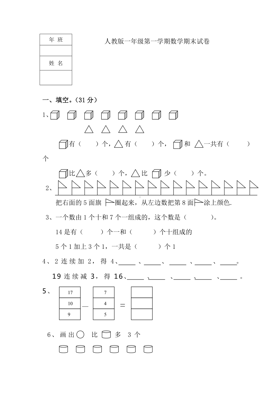 人教版一年级数学期末试题.doc_第1页