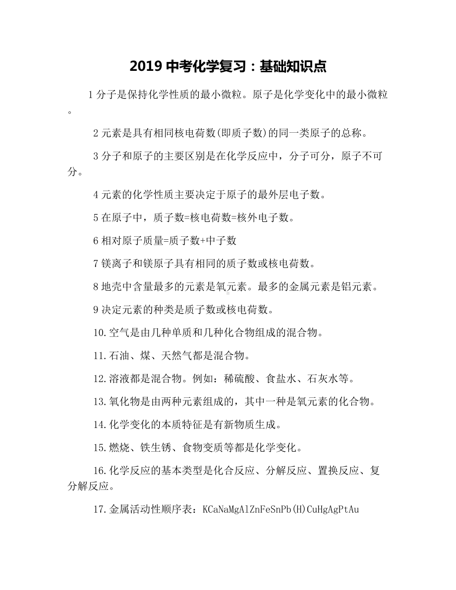 2019中考化学复习：基础知识点.docx_第1页