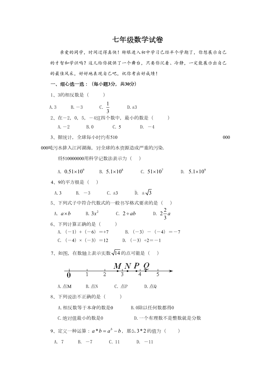 （新人教版七年级数学上册全国名校期中期末试卷及答案）七级上学期期中考试数学试题.doc_第1页