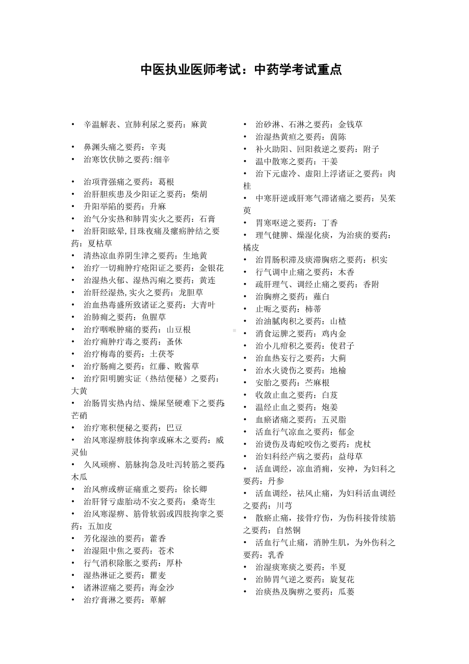 中医执业医师考试中药学知识点总结.docx_第1页