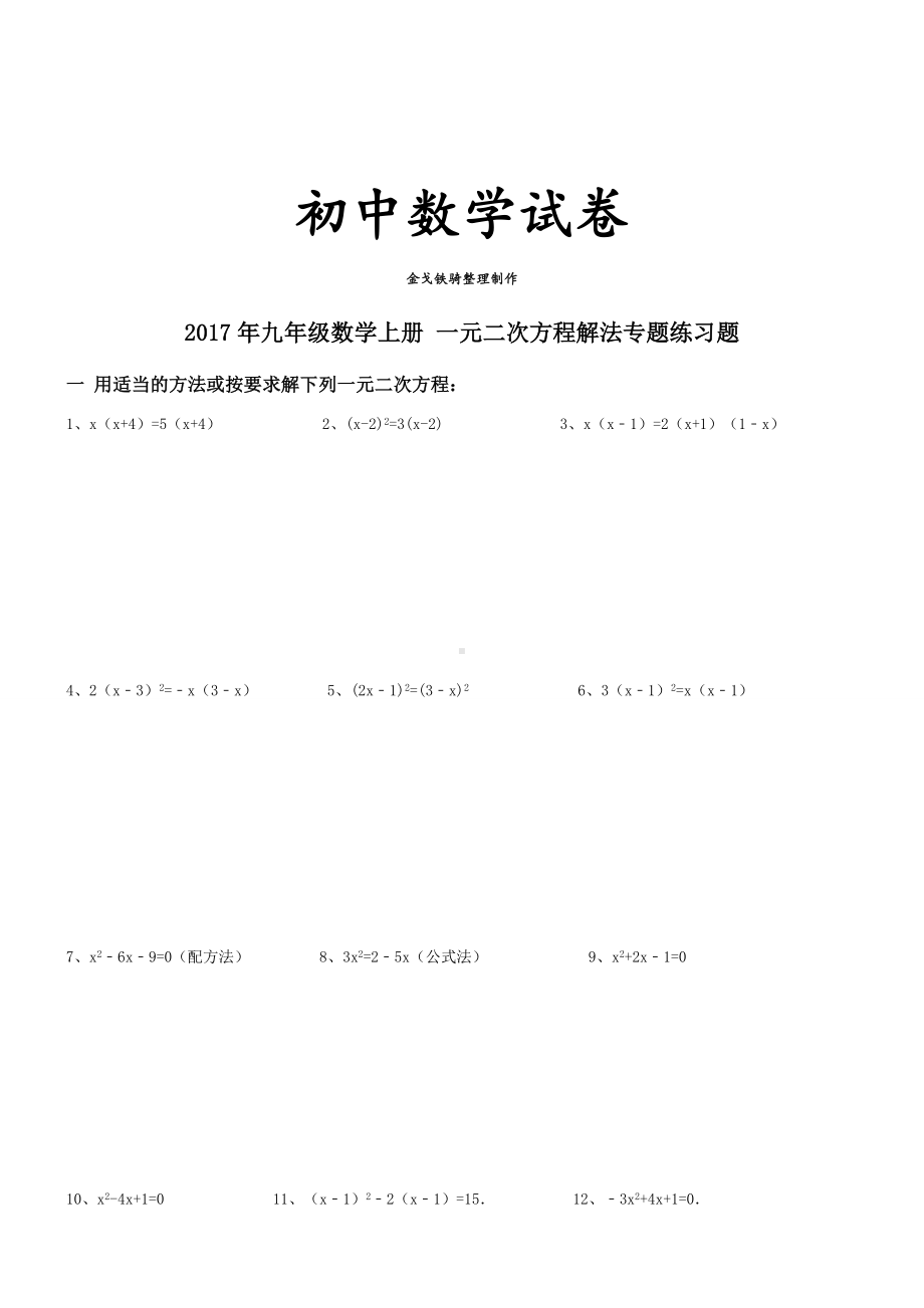 人教版九年级数学上册-一元二次方程解法专题练习题.docx_第1页