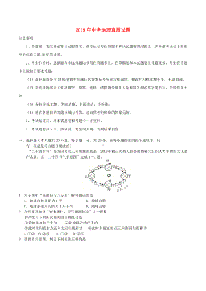 2019年中考地理真题试题(含答案).doc