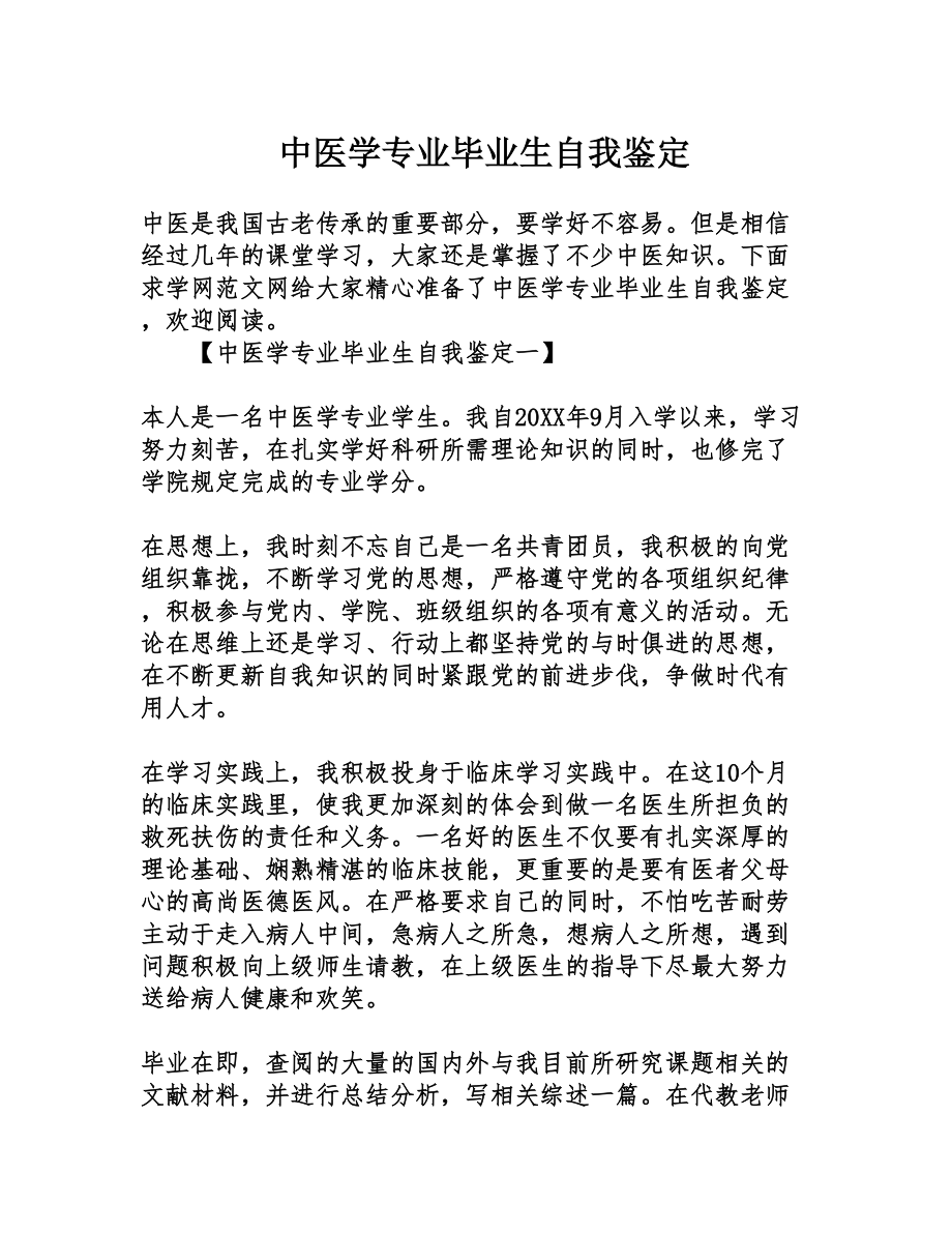 中医学专业毕业生自我鉴定.doc_第1页