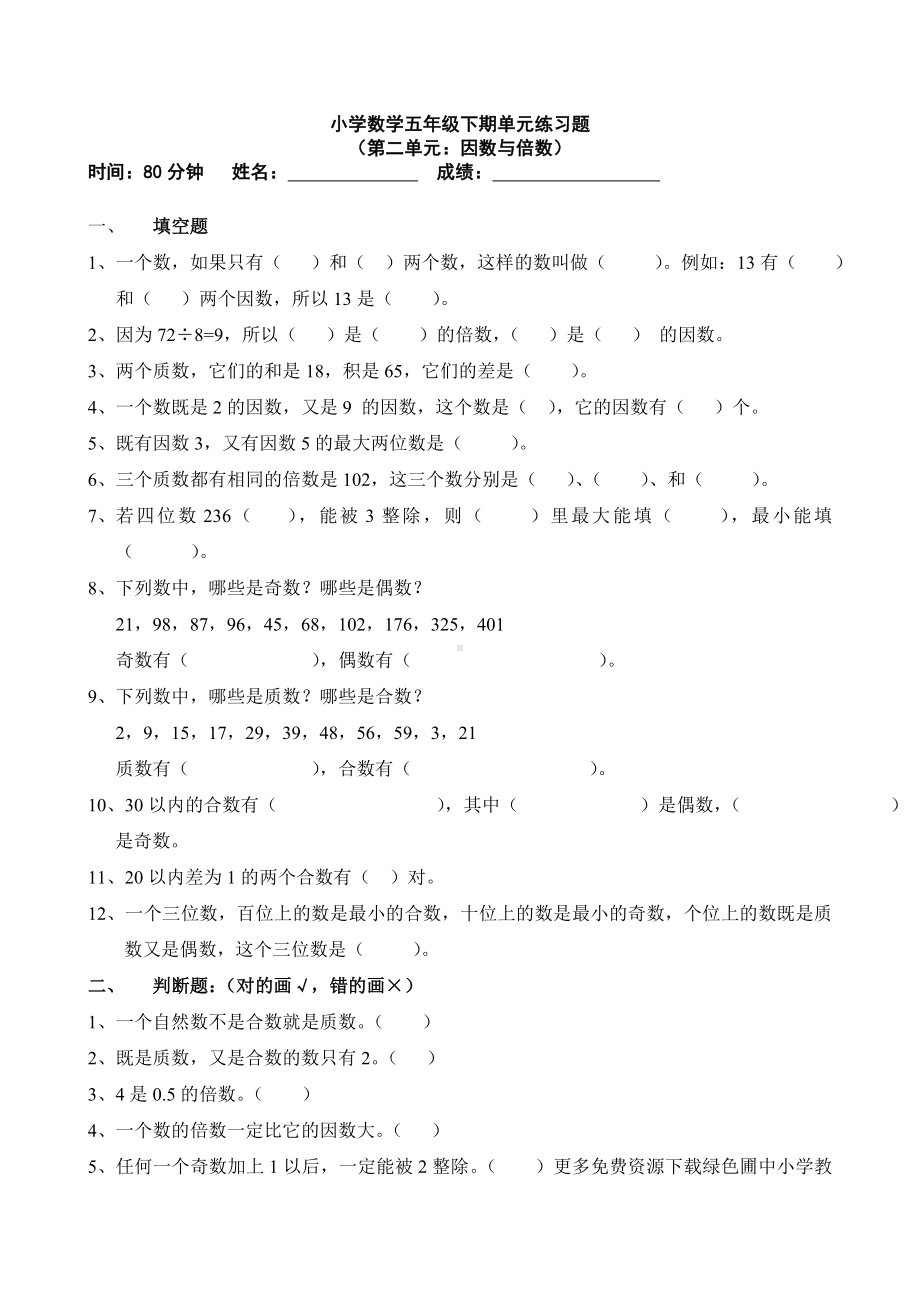 五年级下学期数学第二单元测试卷.doc_第1页