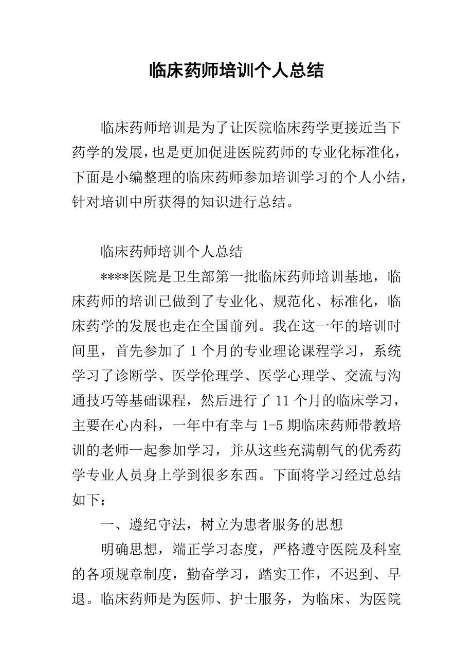 临床药师培训个人总结.docx_第1页