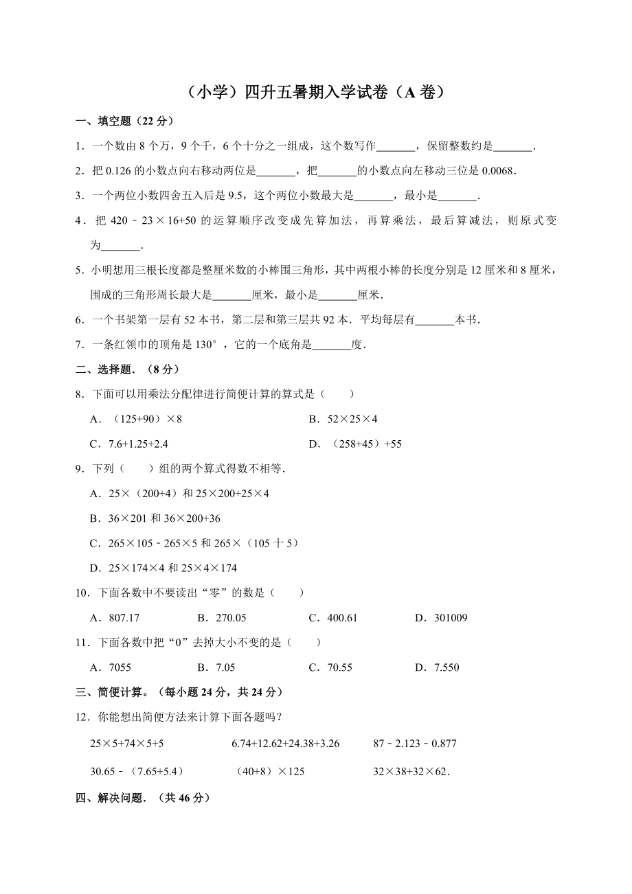 人教版小学数学四年级下册四升五暑期入学试卷(a卷).doc_第1页