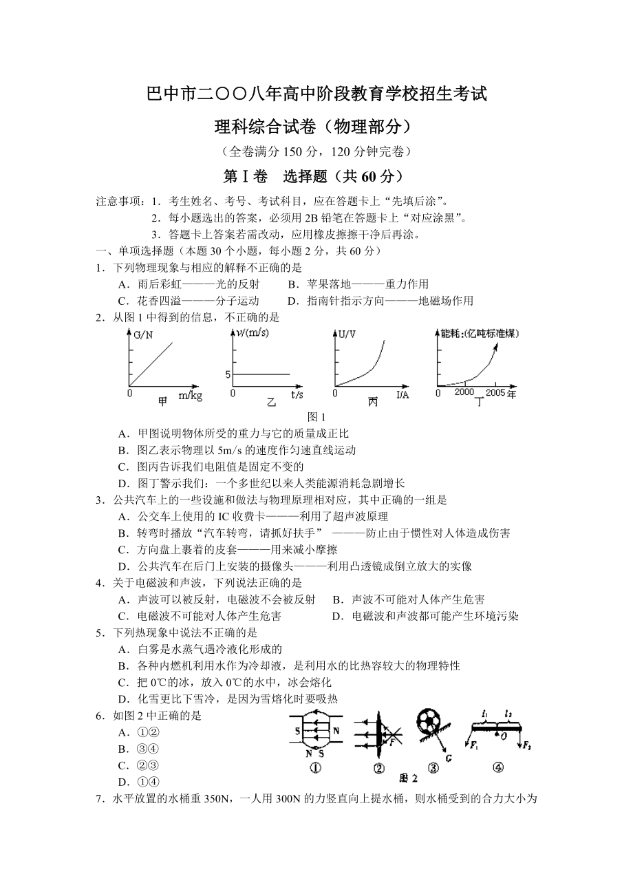 08年巴中市中考物理试题及答案.doc_第1页