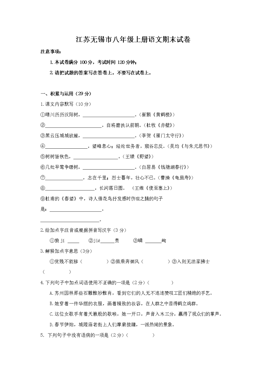 -江苏无锡市八年级上册语文期末试卷（含答案）.doc_第1页