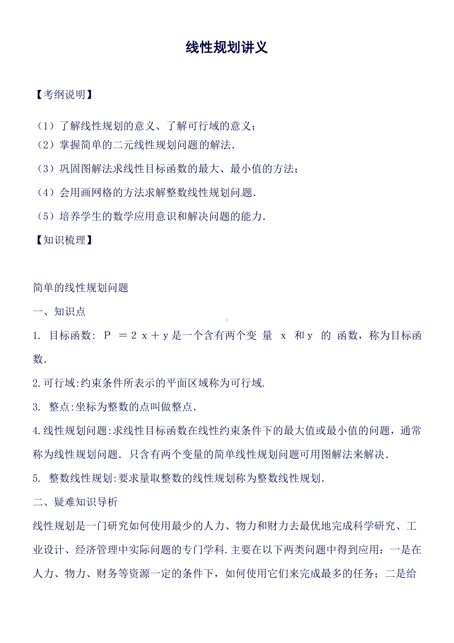 不等式线性规划知识点梳理及经典例题及解析(良心出品必属精品).doc_第1页