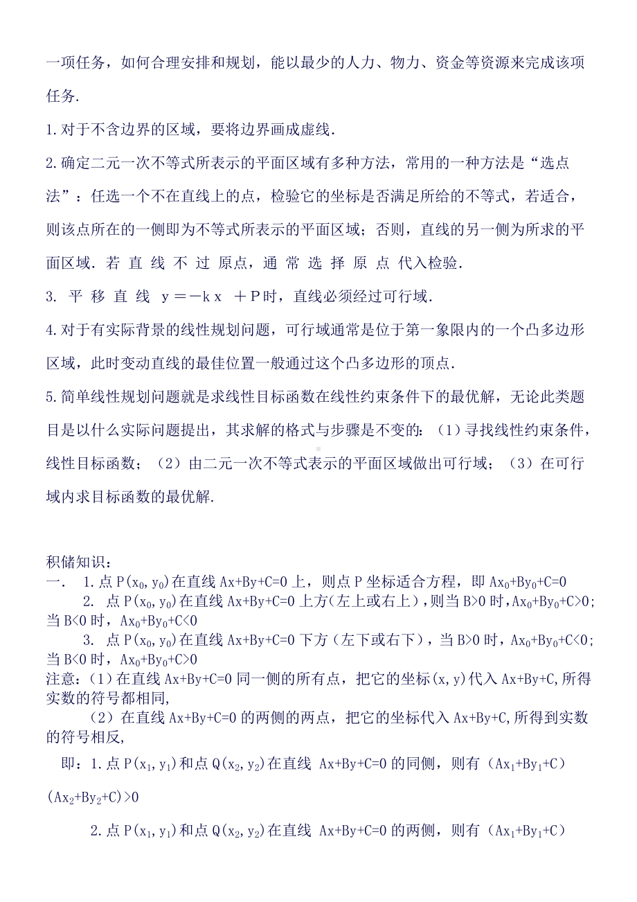 不等式线性规划知识点梳理及经典例题及解析(良心出品必属精品).doc_第2页