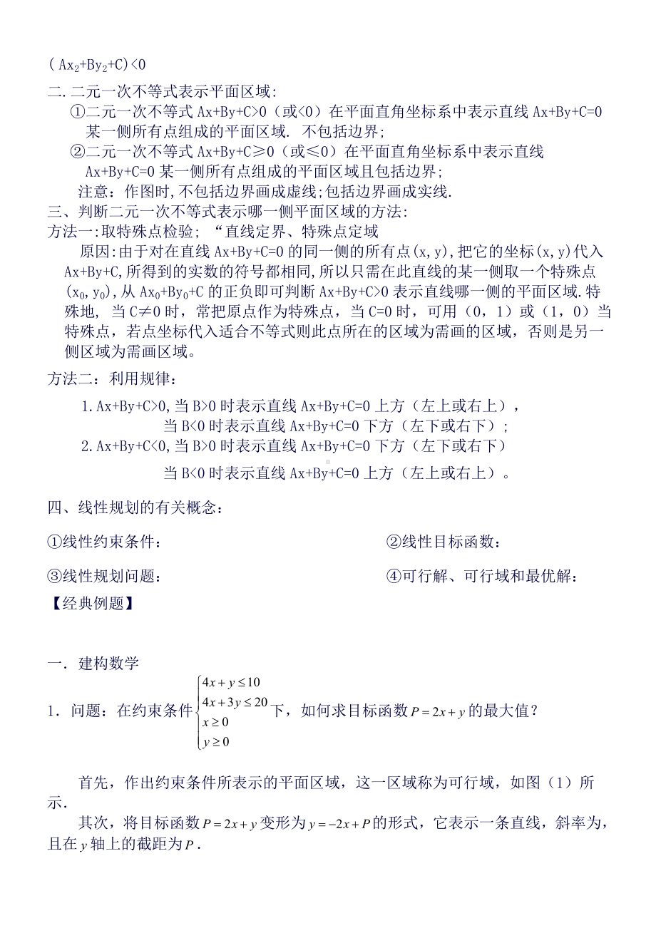 不等式线性规划知识点梳理及经典例题及解析(良心出品必属精品).doc_第3页