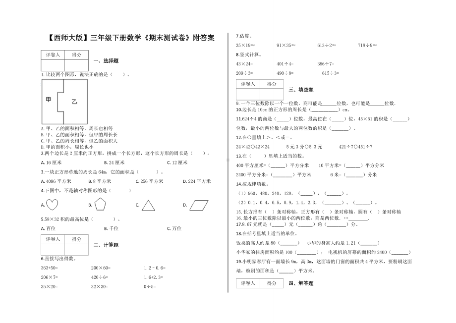 （西师大版）三年级下册数学《期末测试卷》附答案.docx_第1页