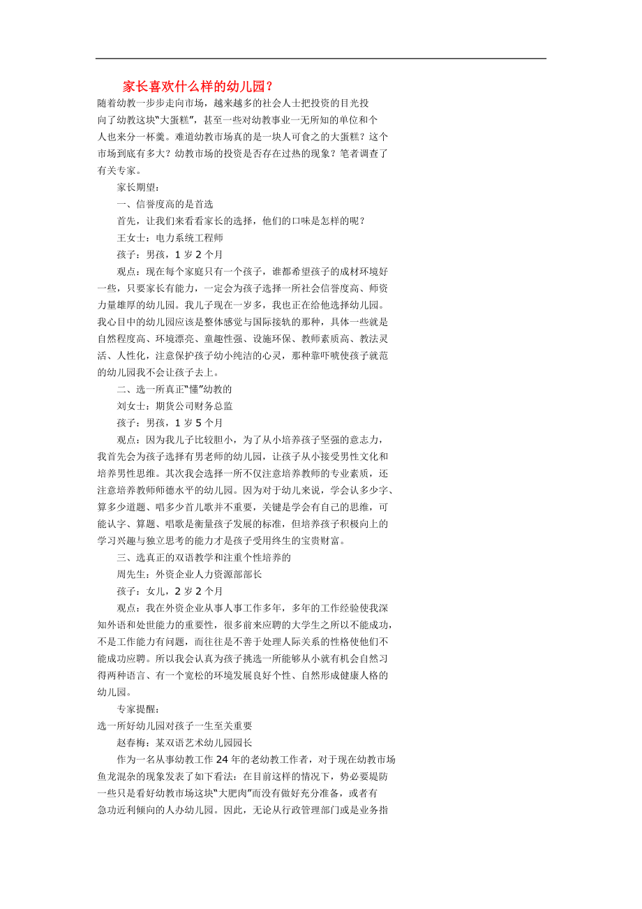 家长喜欢什么样的幼儿园.doc_第1页