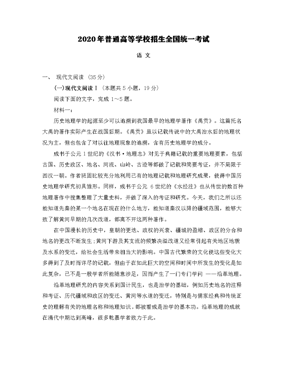 2020年(全国新高考I卷)高考语文试题含答案.docx_第1页