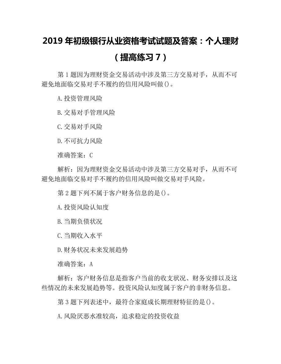 2019年初级银行从业资格考试试题及答案：个人理财(提高练习7).docx_第1页