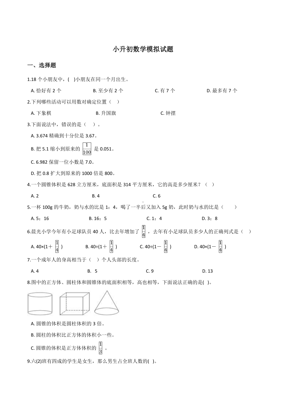 2020年北师大版小升初数学试卷含答案.doc_第1页