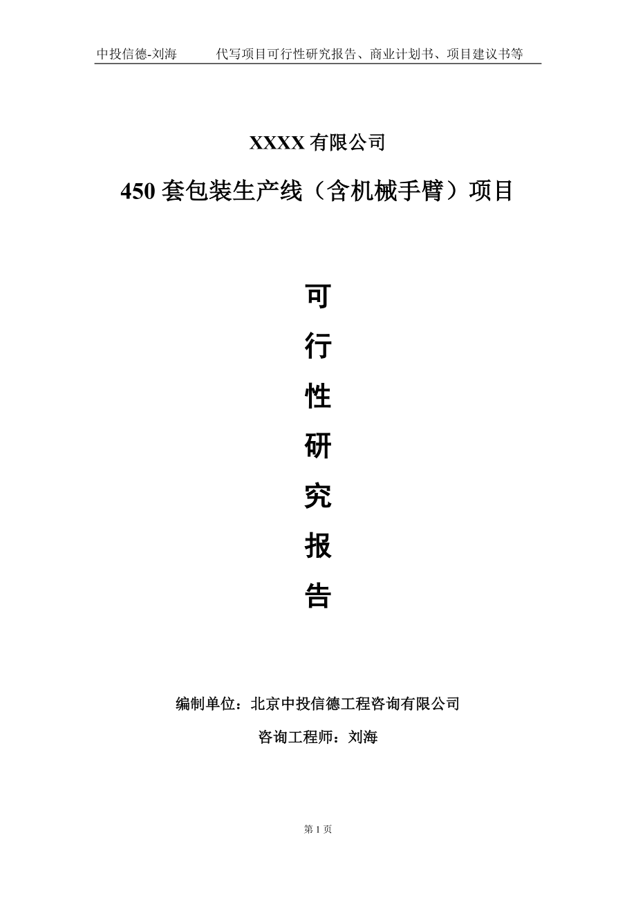 450套包装生产线（含机械手臂）项目可行性研究报告写作模板-立项备案.doc_第1页