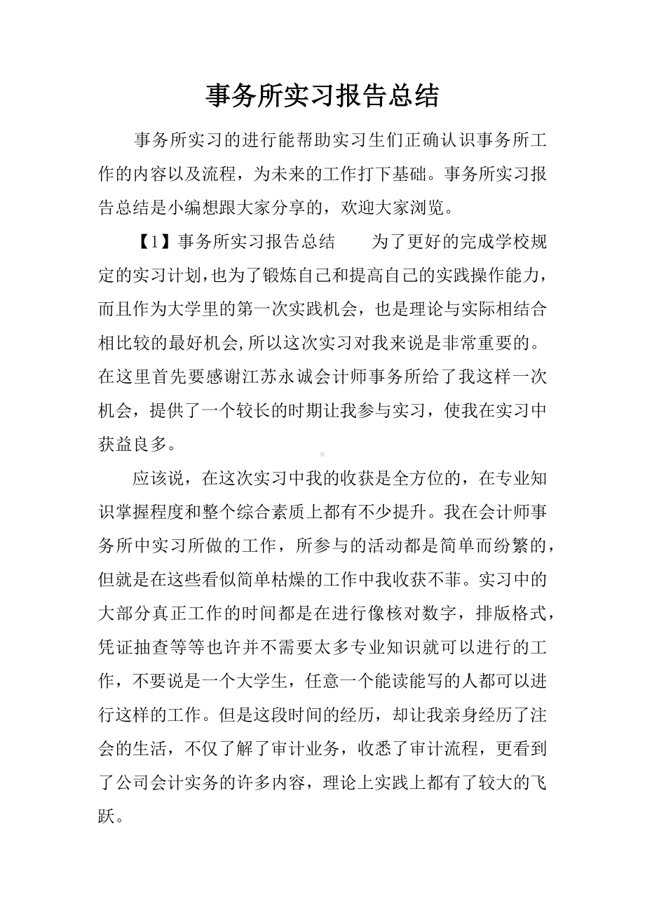 事务所实习报告总结.docx_第1页