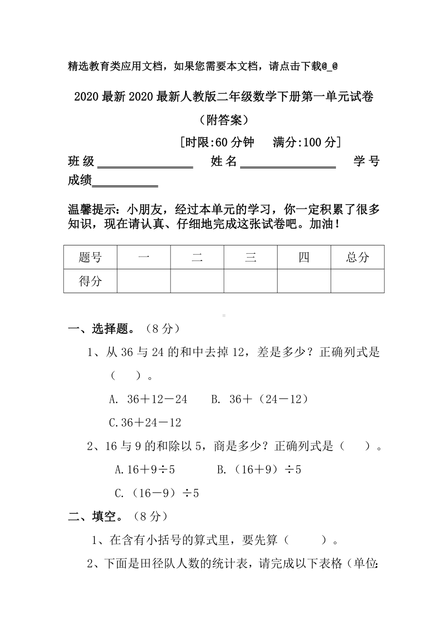 2020最新人教版二年级数学下册第一单元试卷(附答案).doc_第1页