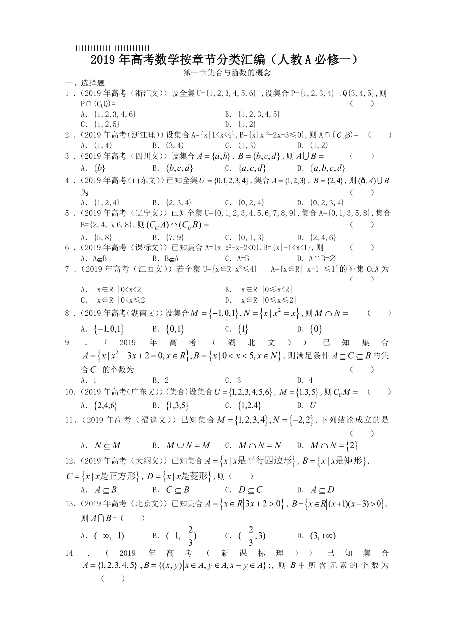 2019年高考数学按章节分类汇编(人教必修一)：第一章集合与函数的概念.doc_第1页