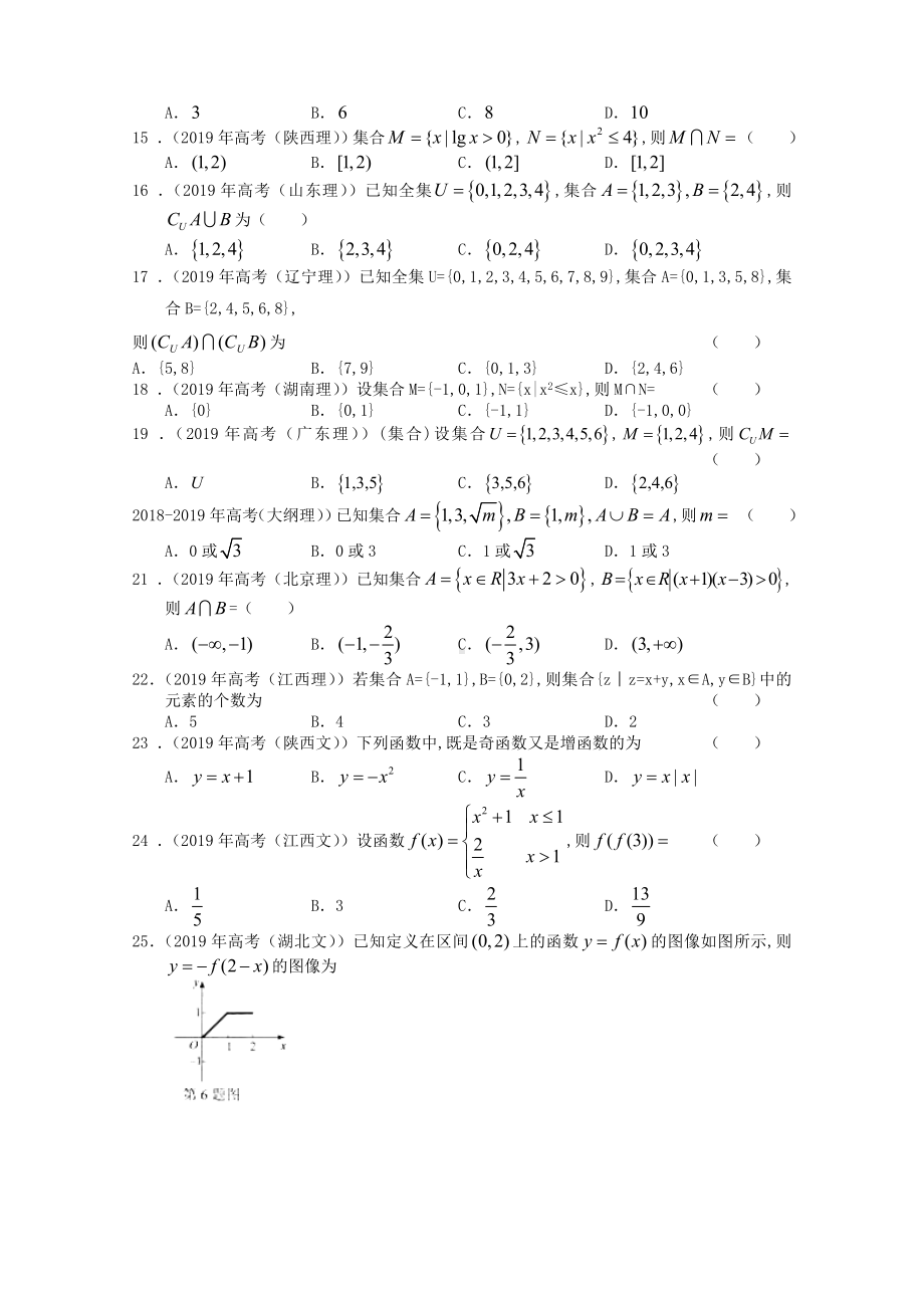 2019年高考数学按章节分类汇编(人教必修一)：第一章集合与函数的概念.doc_第2页