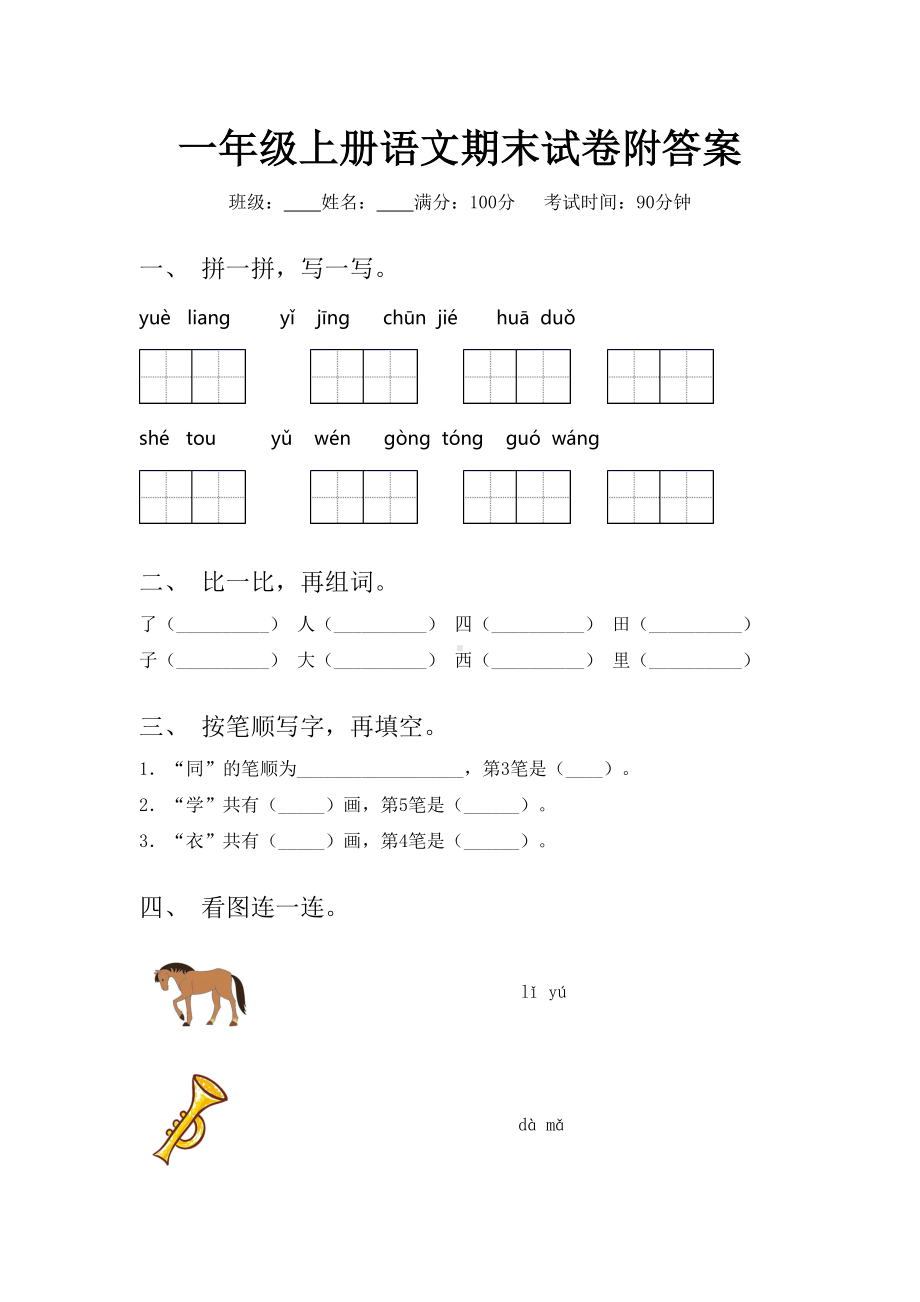 一年级上册语文期末试卷附答案.doc_第1页