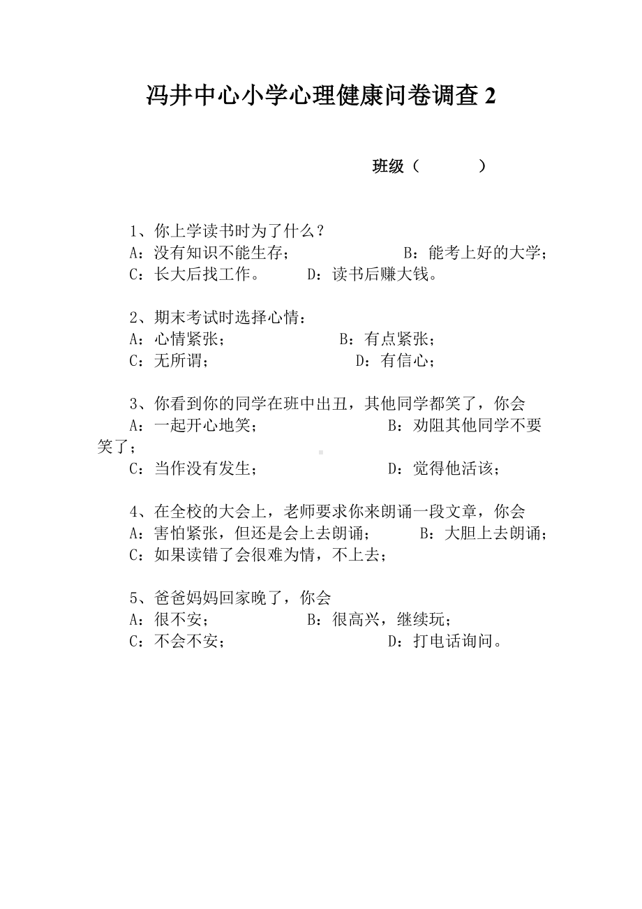 小学生心理健康问卷调查报告2.doc_第1页