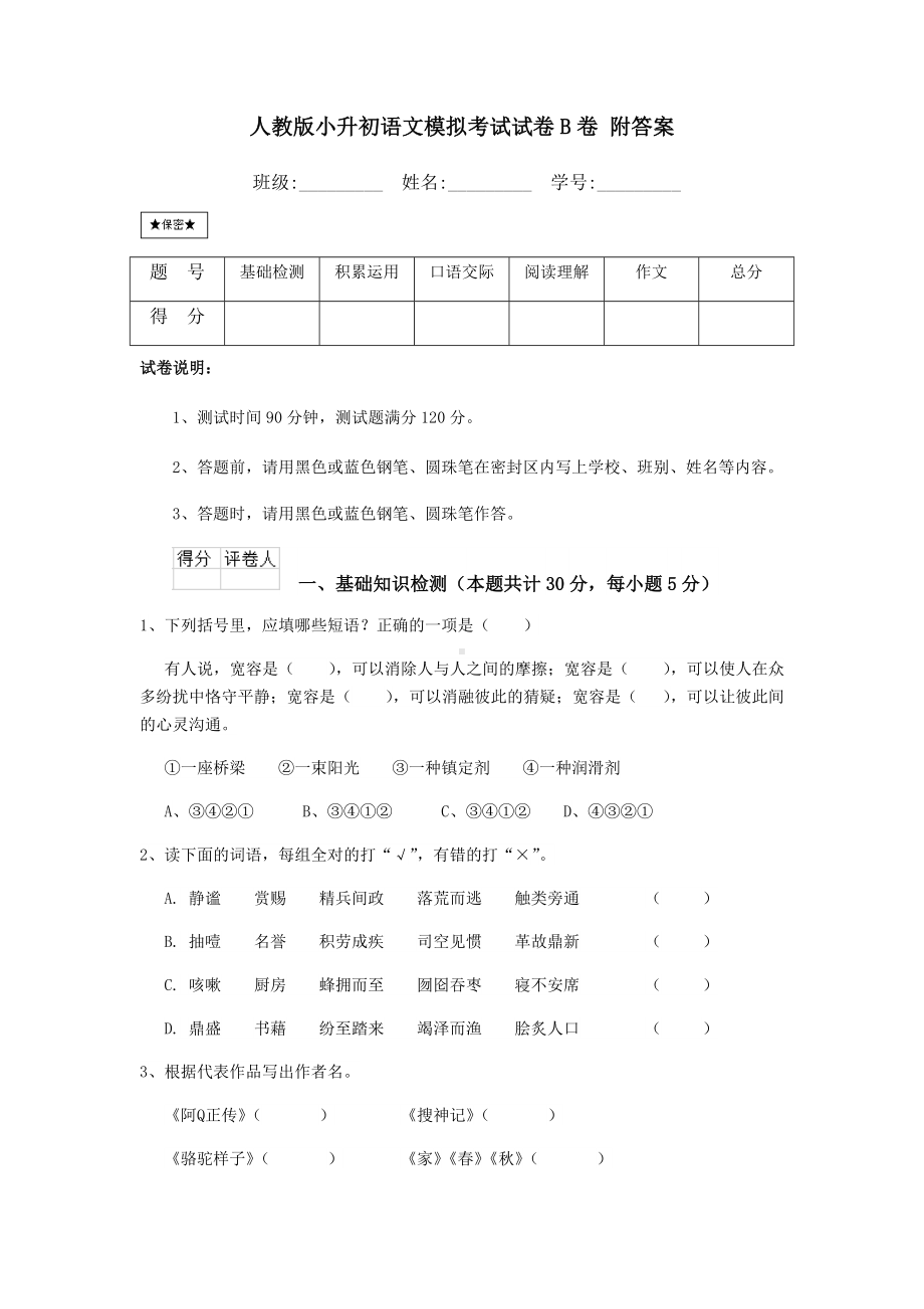 人教版小升初语文模拟考试试卷B卷-附答案.doc_第1页