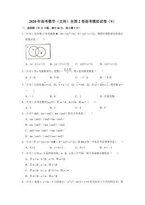 2020年高考数学(文科)全国2卷高考模拟试卷(9).docx