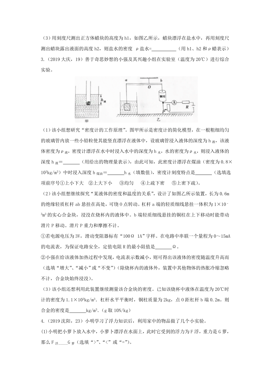 2019年中考物理试题分类汇编--利用浮力测量物质的密度实验专题.doc_第2页