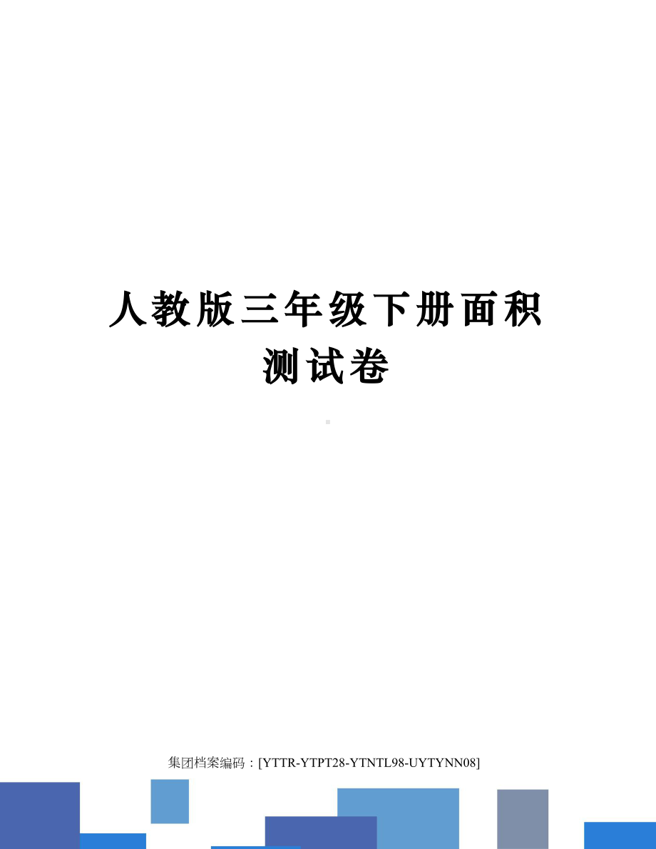 人教版三年级下册面积测试卷.docx_第1页