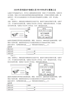 2020年苏科版初中物理江苏3年中考电学计算题汇总(无答案).doc