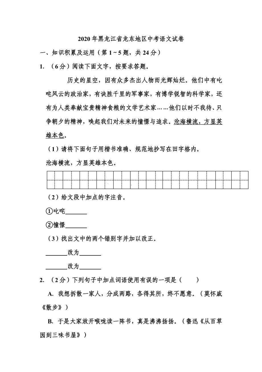 2020年黑龙江省龙东地区中考语文试题-.doc_第1页