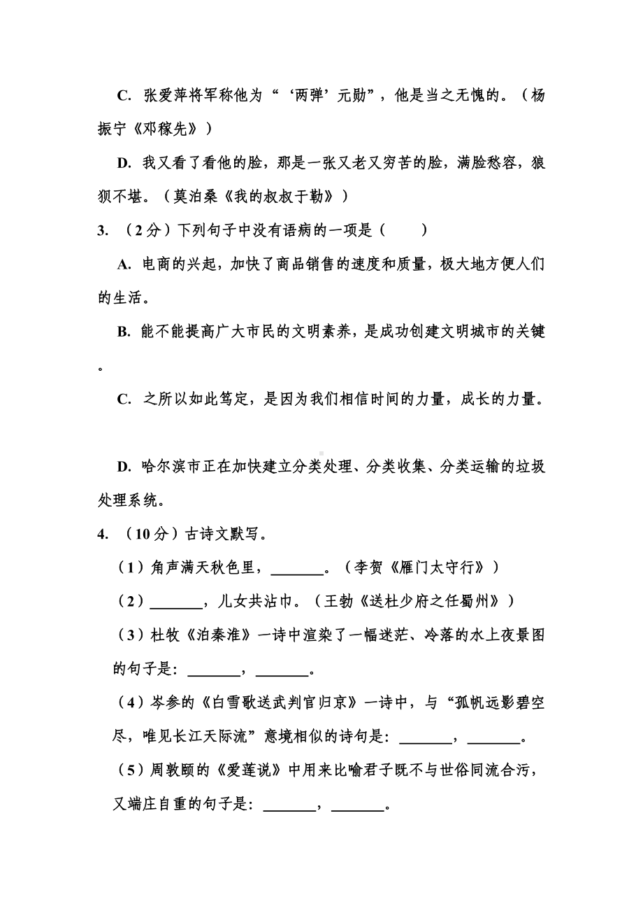 2020年黑龙江省龙东地区中考语文试题-.doc_第2页