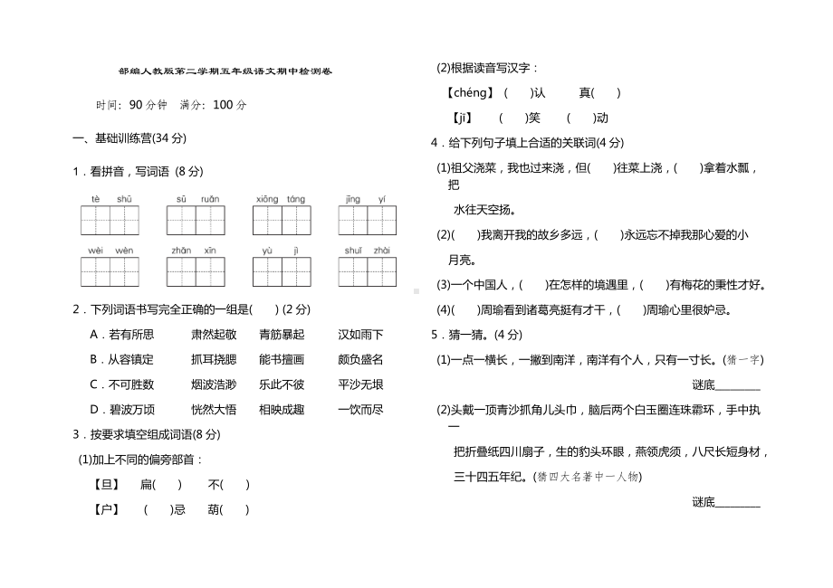 人教部编版五年级语文下册期中考试试卷含答案.docx_第1页