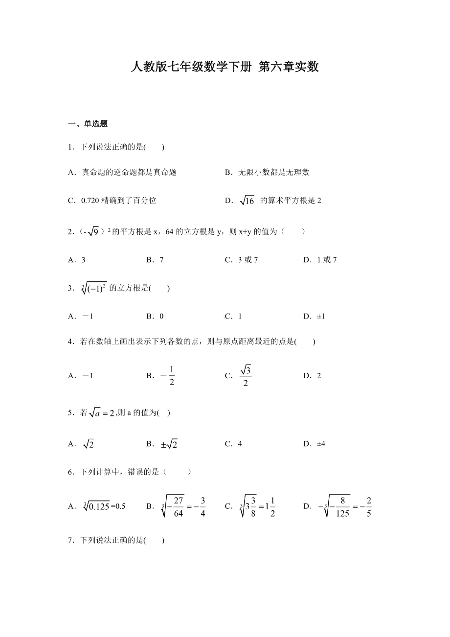 人教版七年级下册数学第六章实数-测试题及答案.docx_第1页