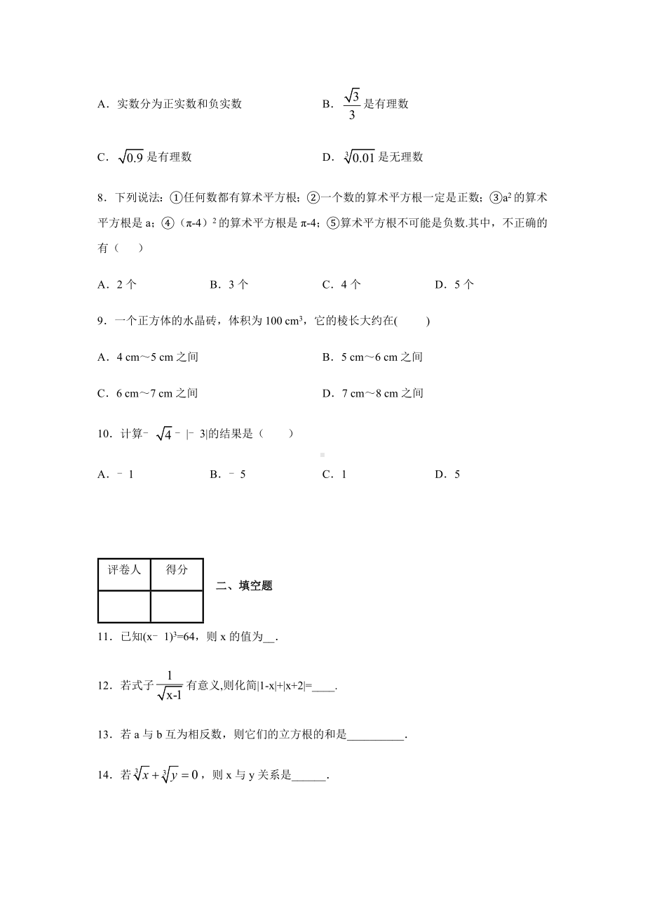 人教版七年级下册数学第六章实数-测试题及答案.docx_第2页