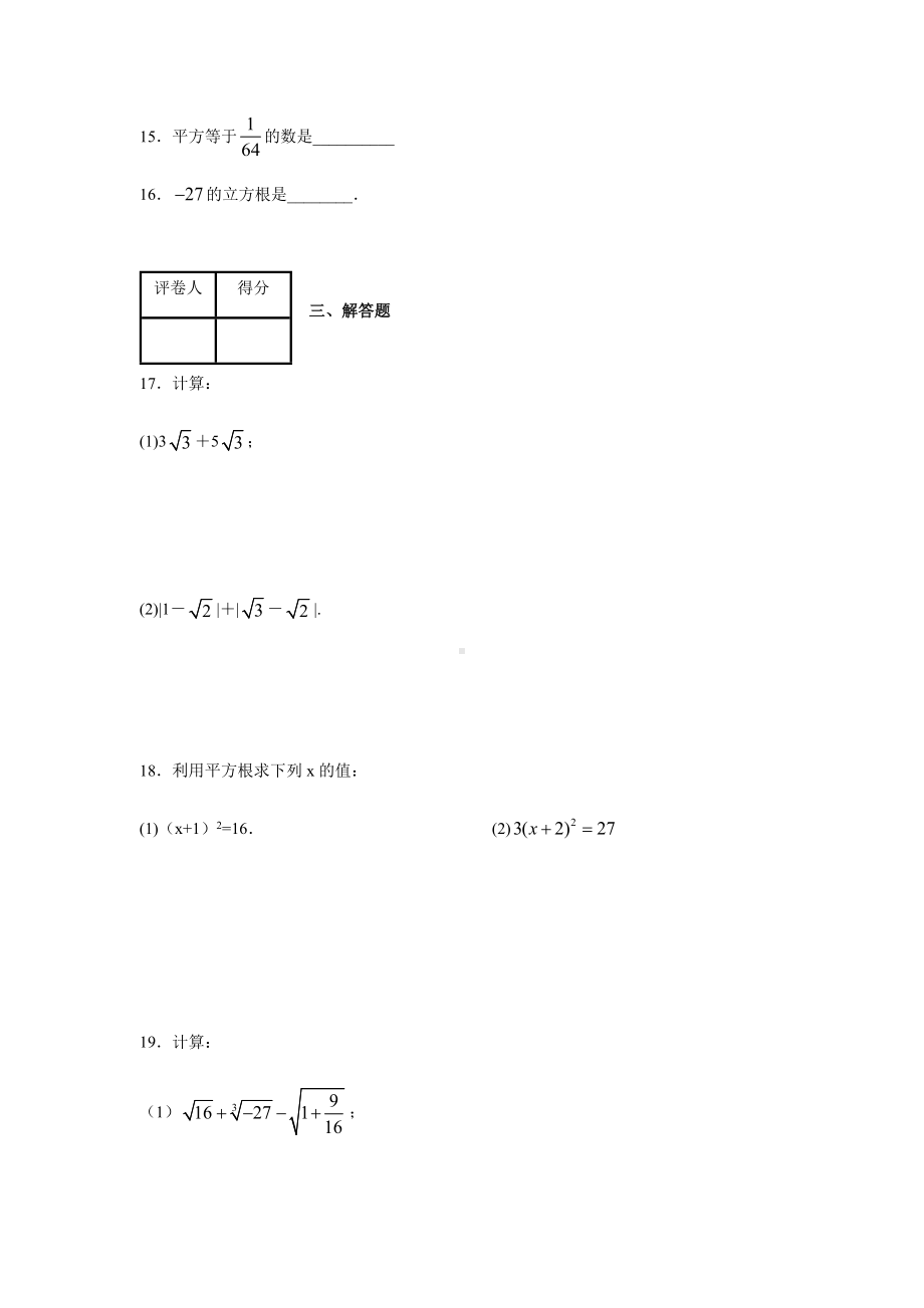 人教版七年级下册数学第六章实数-测试题及答案.docx_第3页