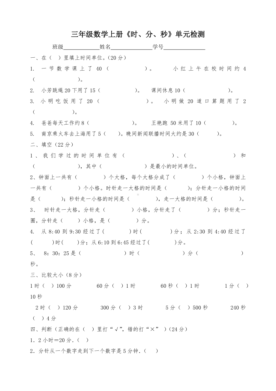 三年级数学上册时分秒的认识练习题.doc_第1页