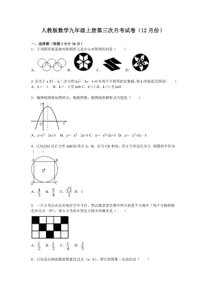 人教版数学九年级上册第三次月考数学试卷含答案解析(12月份).doc