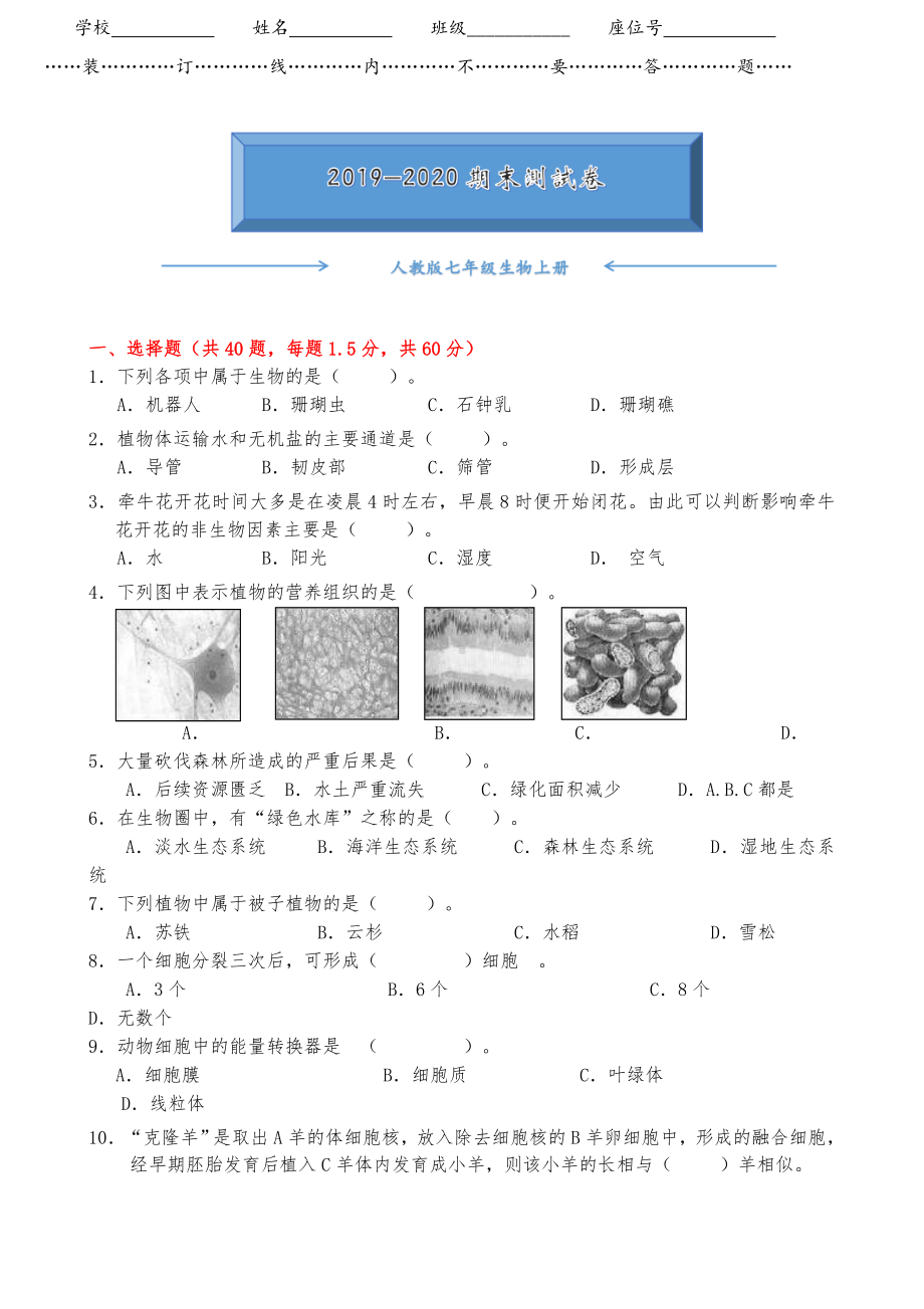 人教版七年级生物上册期末考试测试卷(附答案).doc_第1页