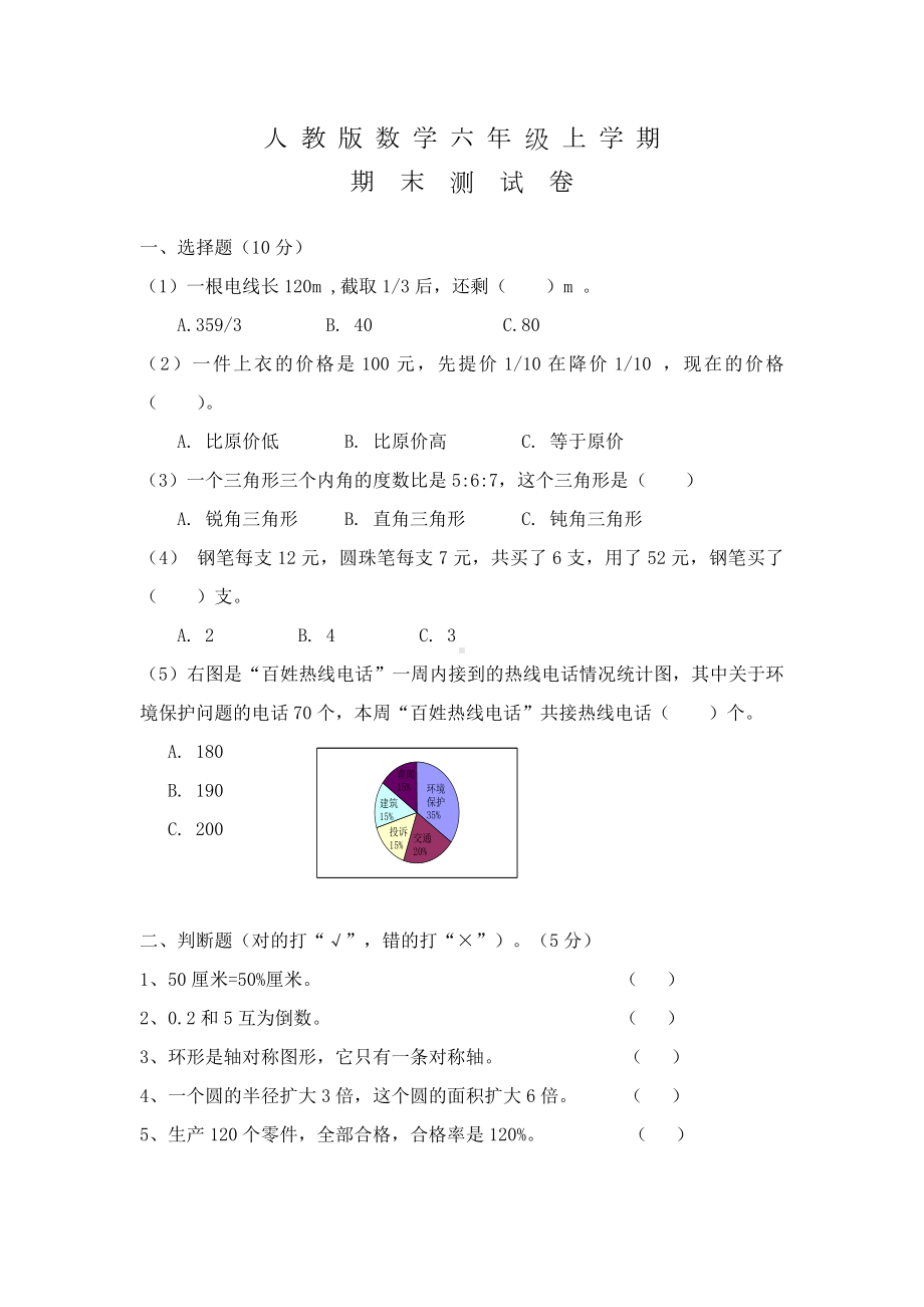 人教版六年级数学上学期《期末测试卷》及答案.doc_第1页