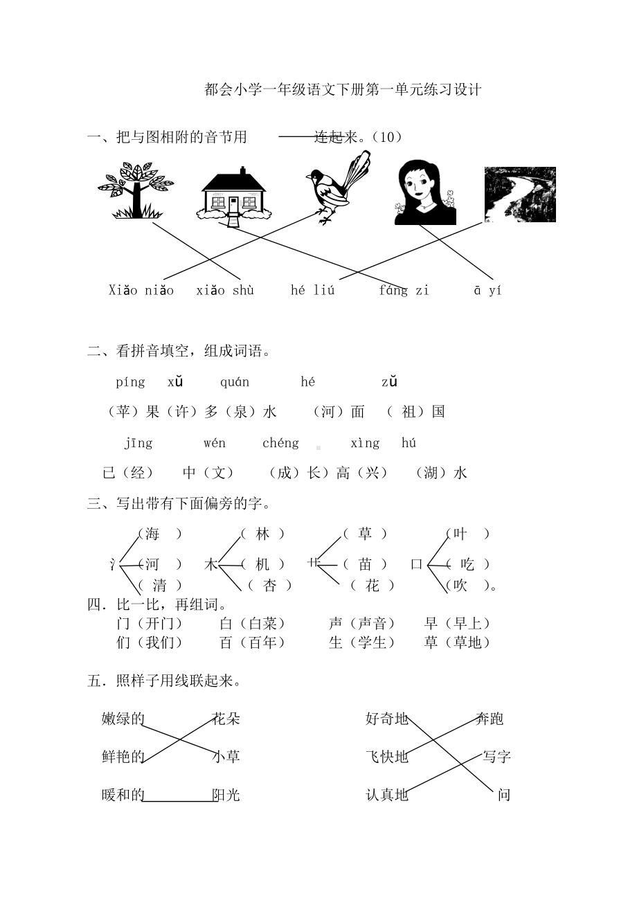 人教版小学一年级语文下册单元试题-全册.doc_第1页