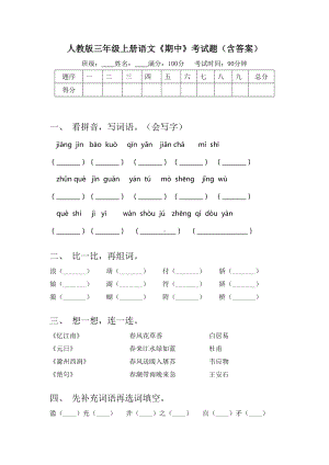 人教版三年级上册语文《期中》考试题(含答案).doc