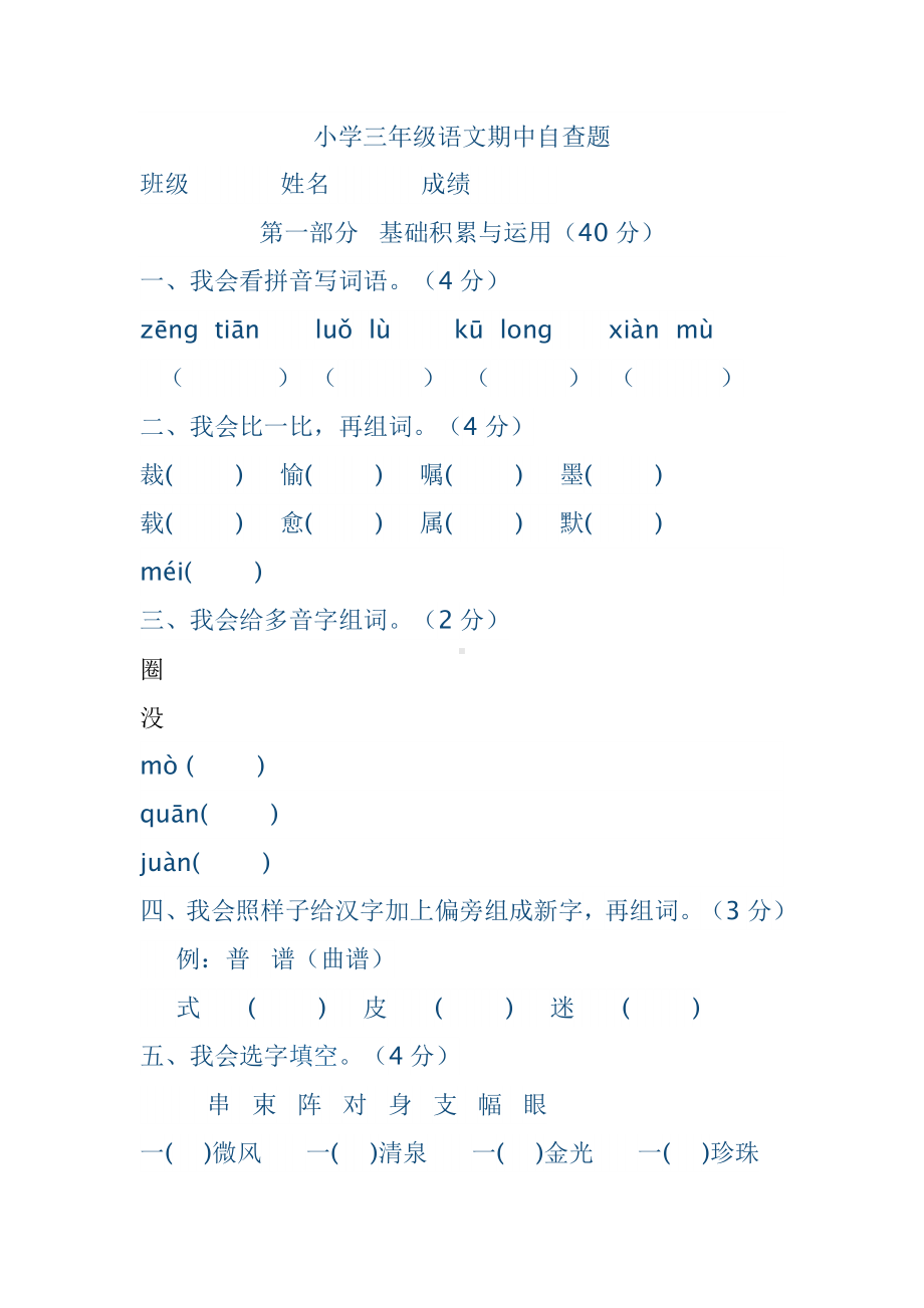 三年级下册语文期中试卷答案.docx_第1页